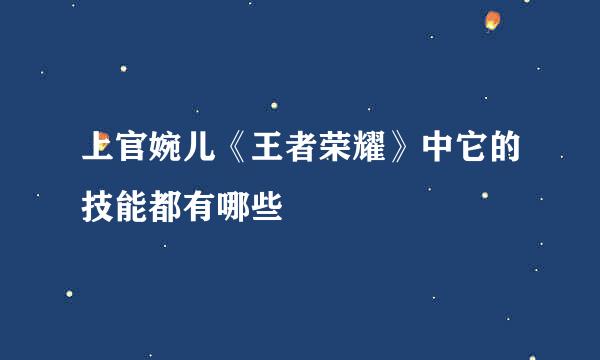 上官婉儿《王者荣耀》中它的技能都有哪些