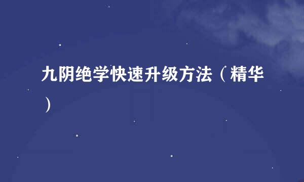 九阴绝学快速升级方法（精华）