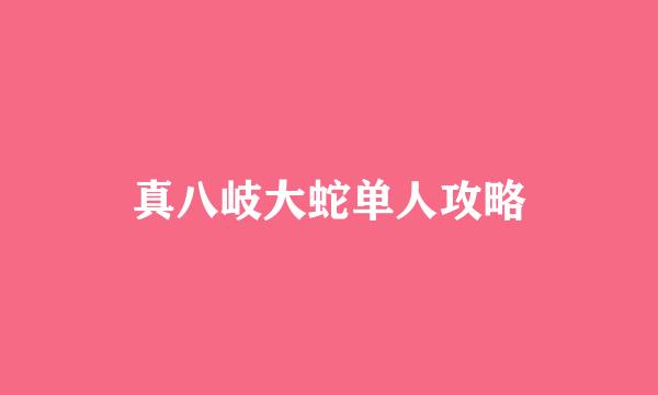 真八岐大蛇单人攻略