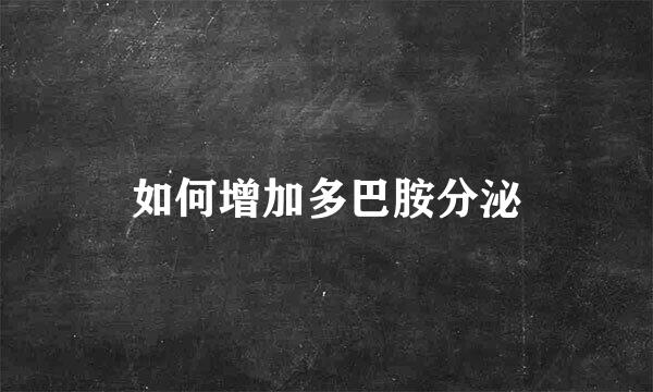 如何增加多巴胺分泌