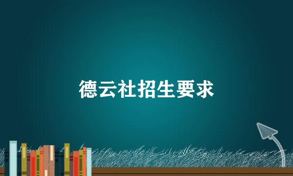 德云社招生要求