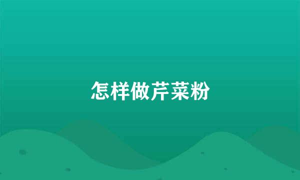 怎样做芹菜粉