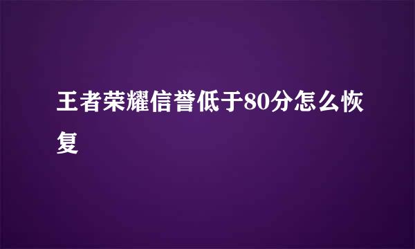 王者荣耀信誉低于80分怎么恢复