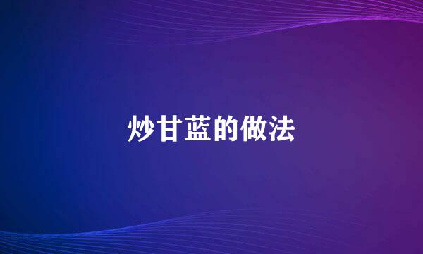 炒甘蓝的做法