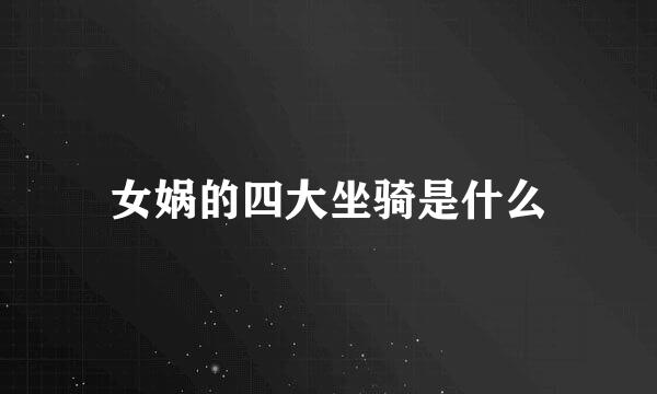 女娲的四大坐骑是什么