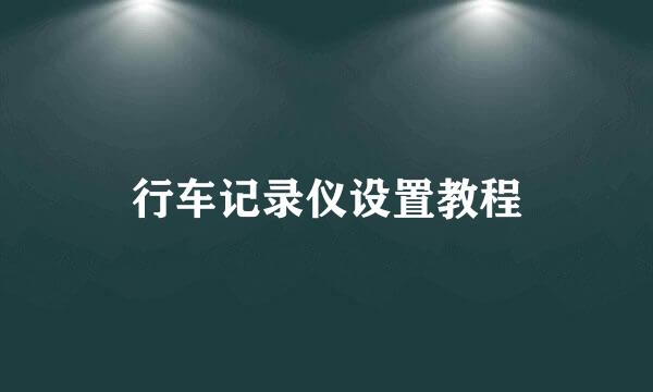 行车记录仪设置教程