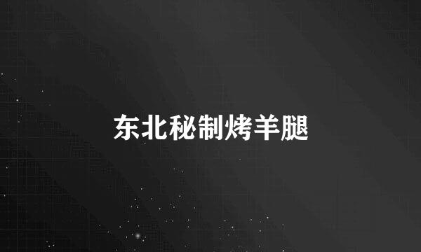 东北秘制烤羊腿
