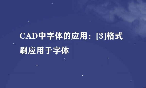 CAD中字体的应用：[3]格式刷应用于字体