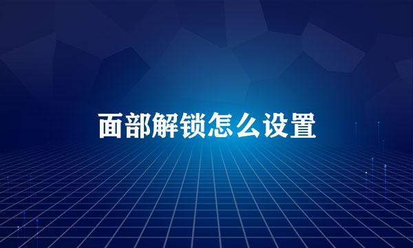 面部解锁怎么设置