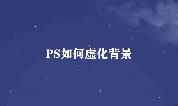 PS如何虚化背景
