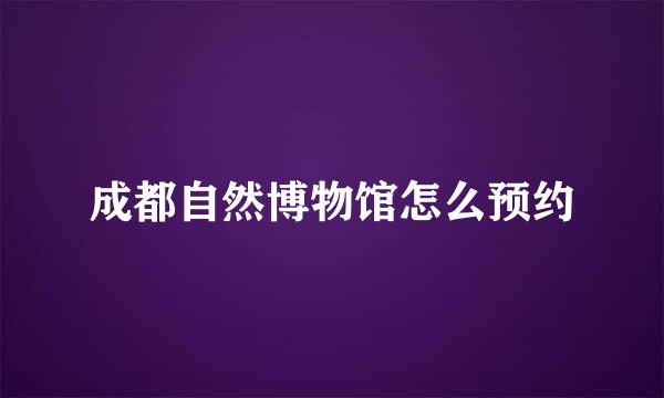 成都自然博物馆怎么预约