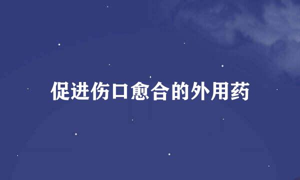 促进伤口愈合的外用药