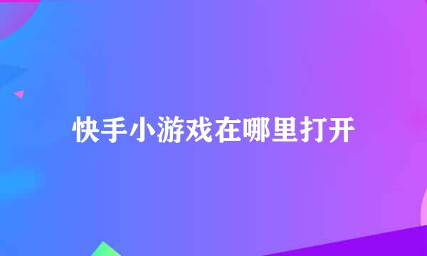 快手小游戏在哪里打开