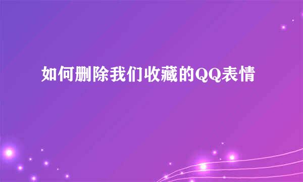 如何删除我们收藏的QQ表情