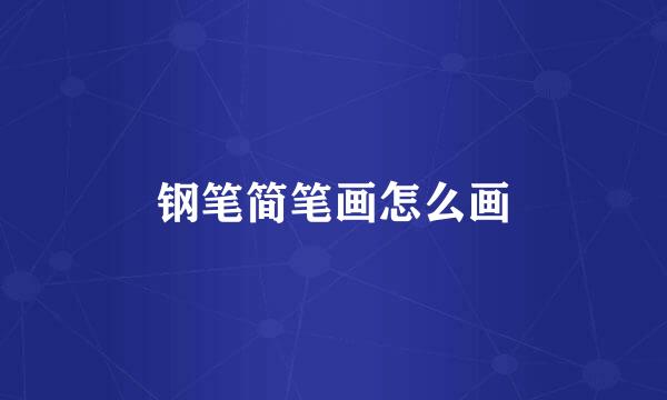 钢笔简笔画怎么画