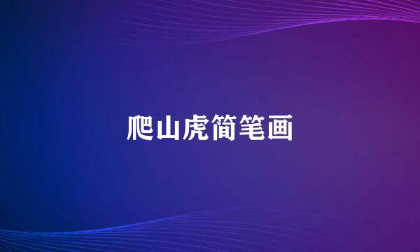 爬山虎简笔画