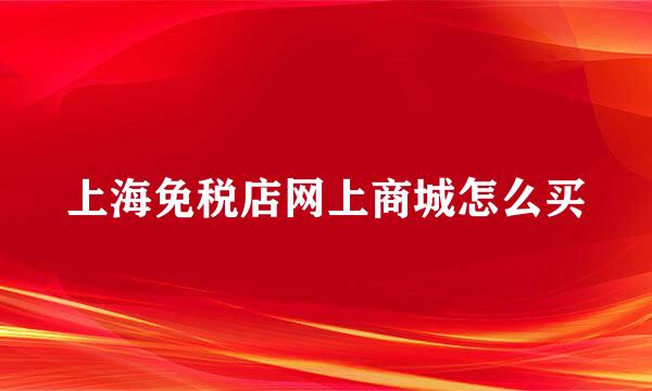 上海免税店网上商城怎么买