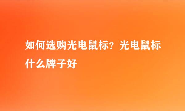 如何选购光电鼠标？光电鼠标什么牌子好