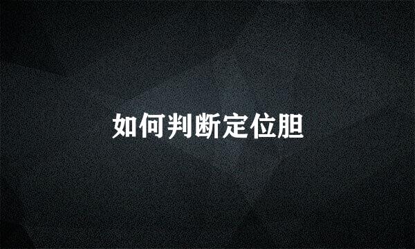 如何判断定位胆
