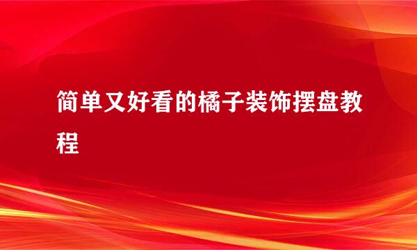 简单又好看的橘子装饰摆盘教程
