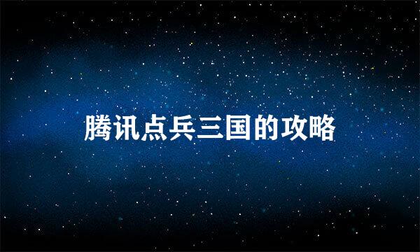腾讯点兵三国的攻略
