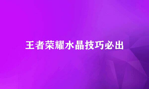 王者荣耀水晶技巧必出
