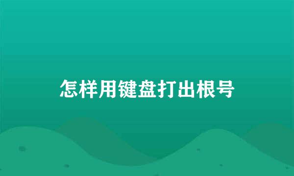 怎样用键盘打出根号