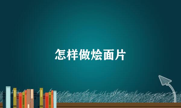 怎样做烩面片