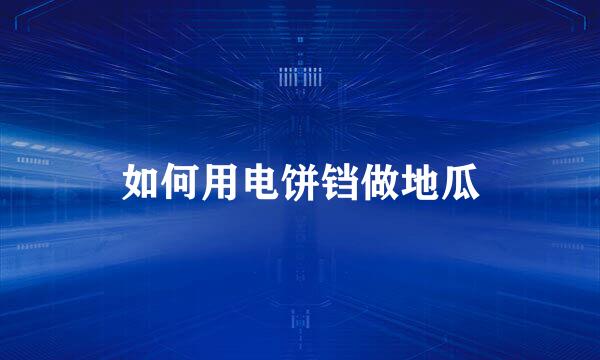 如何用电饼铛做地瓜
