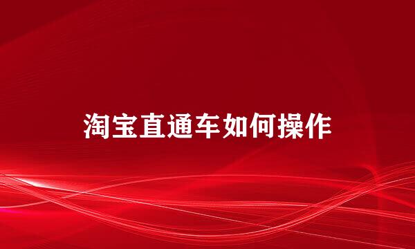 淘宝直通车如何操作
