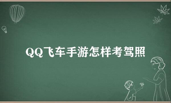 QQ飞车手游怎样考驾照