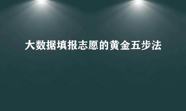 大数据填报志愿的黄金五步法