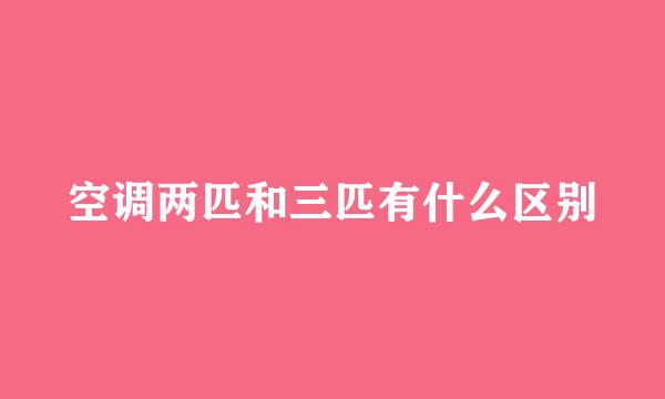 空调两匹和三匹有什么区别