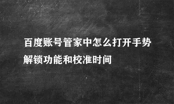 百度账号管家中怎么打开手势解锁功能和校准时间