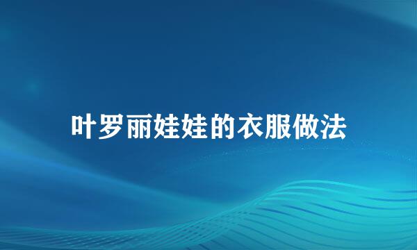 叶罗丽娃娃的衣服做法