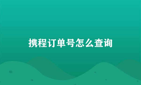 携程订单号怎么查询