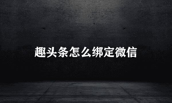 趣头条怎么绑定微信