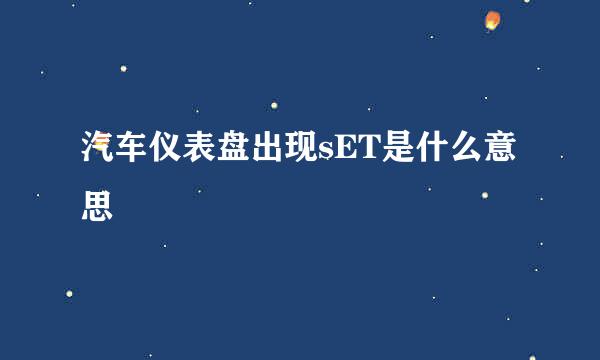 汽车仪表盘出现sET是什么意思