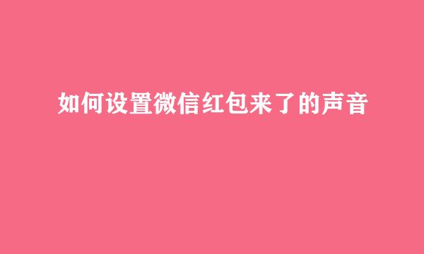 如何设置微信红包来了的声音