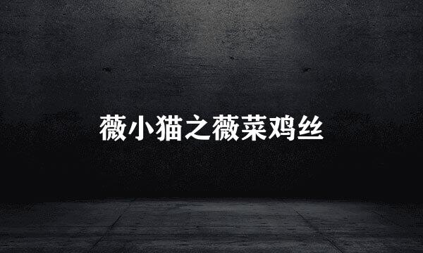 薇小猫之薇菜鸡丝