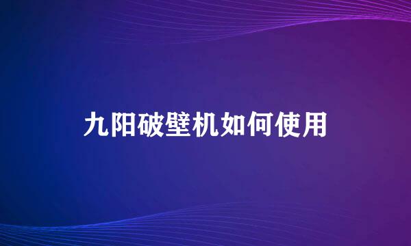 九阳破壁机如何使用