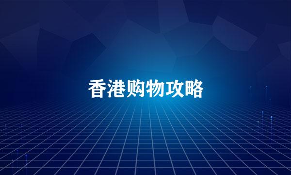 香港购物攻略