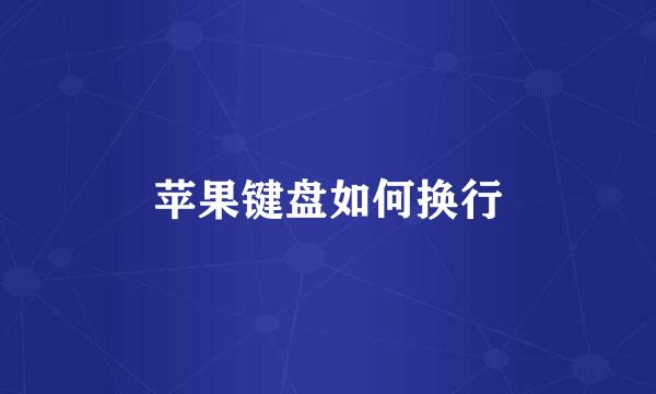 苹果键盘如何换行