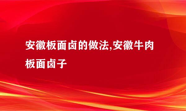 安徽板面卤的做法,安徽牛肉板面卤子