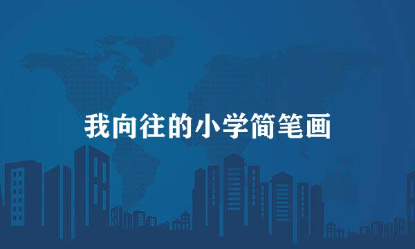 我向往的小学简笔画