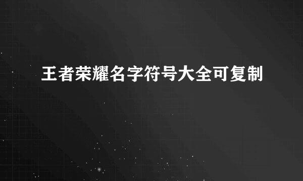 王者荣耀名字符号大全可复制