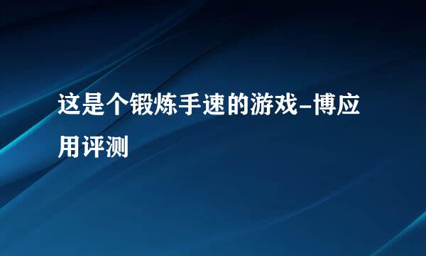 这是个锻炼手速的游戏-博应用评测