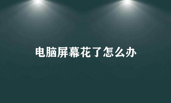 电脑屏幕花了怎么办