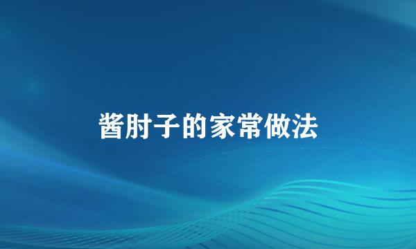 酱肘子的家常做法