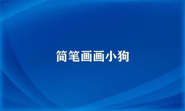 简笔画画小狗